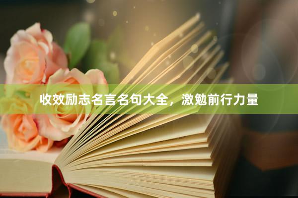 收效励志名言名句大全，激勉前行力量