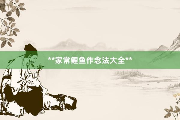 **家常鲤鱼作念法大全**